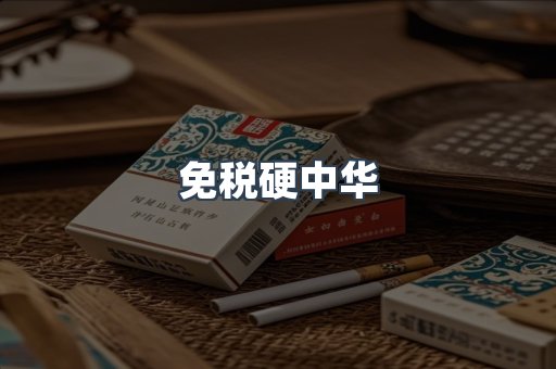 免税硬中华