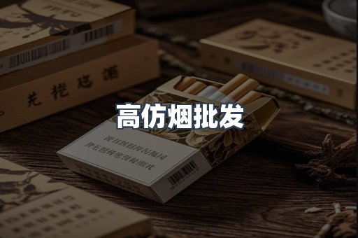 高仿烟批发